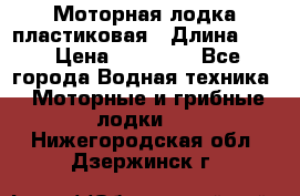 Моторная лодка пластиковая › Длина ­ 4 › Цена ­ 65 000 - Все города Водная техника » Моторные и грибные лодки   . Нижегородская обл.,Дзержинск г.